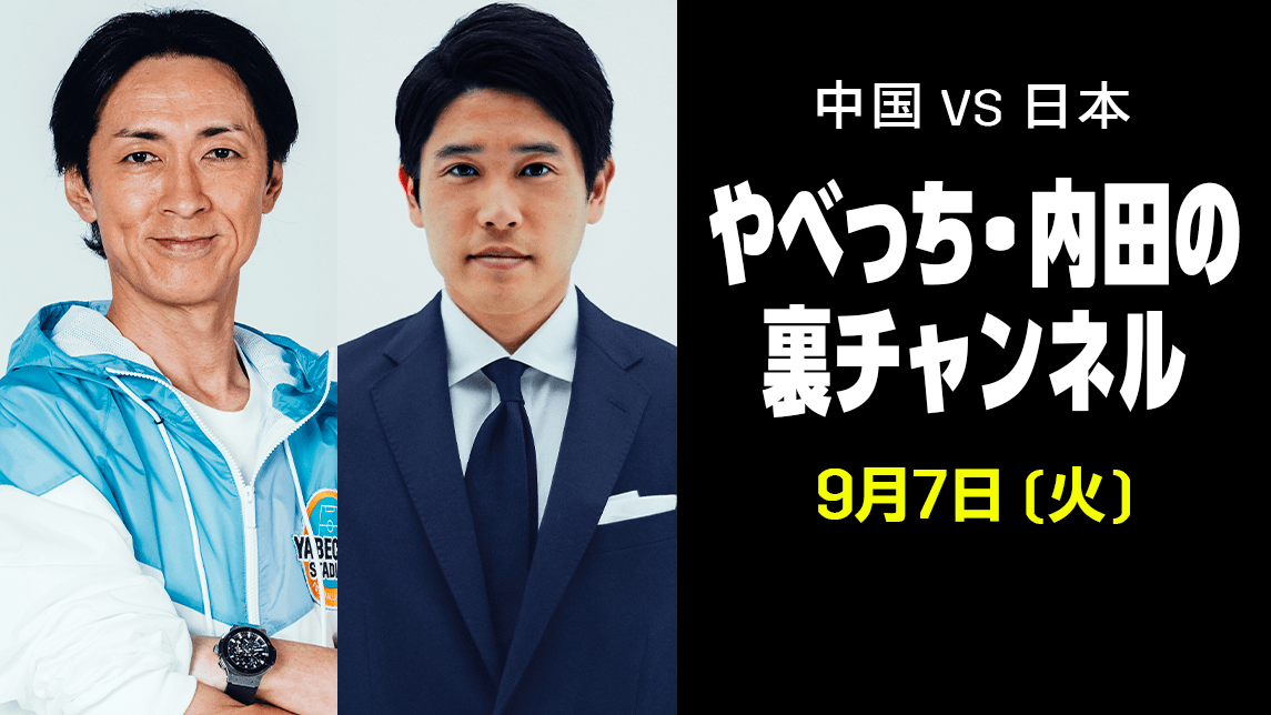 やべっち 内田の裏チャンネル 中国 Vs 日本 23 45配信開始 をライブ 中継 1ヶ月お試し 0 Dazn Jp