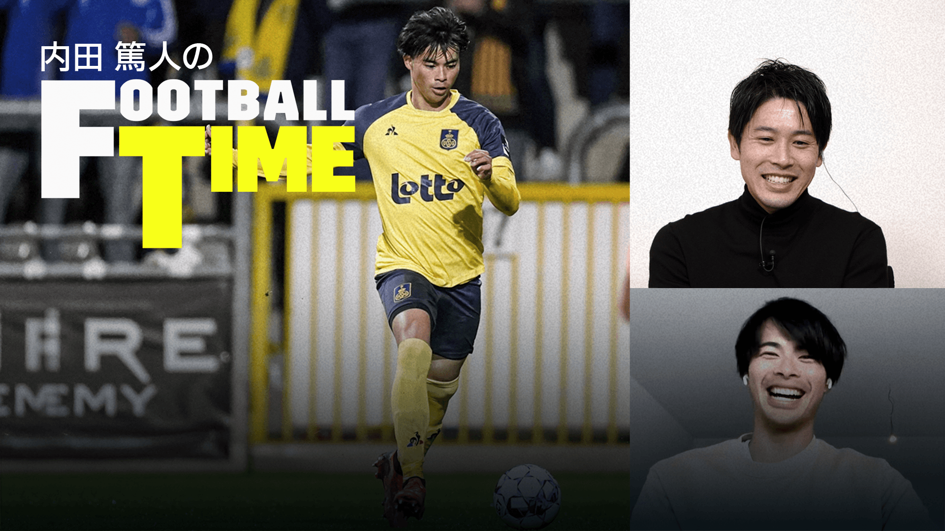 内田篤人のfootball Time 61 アツトカケル三笘薫パート2を今すぐ観戦 Dazn Jp