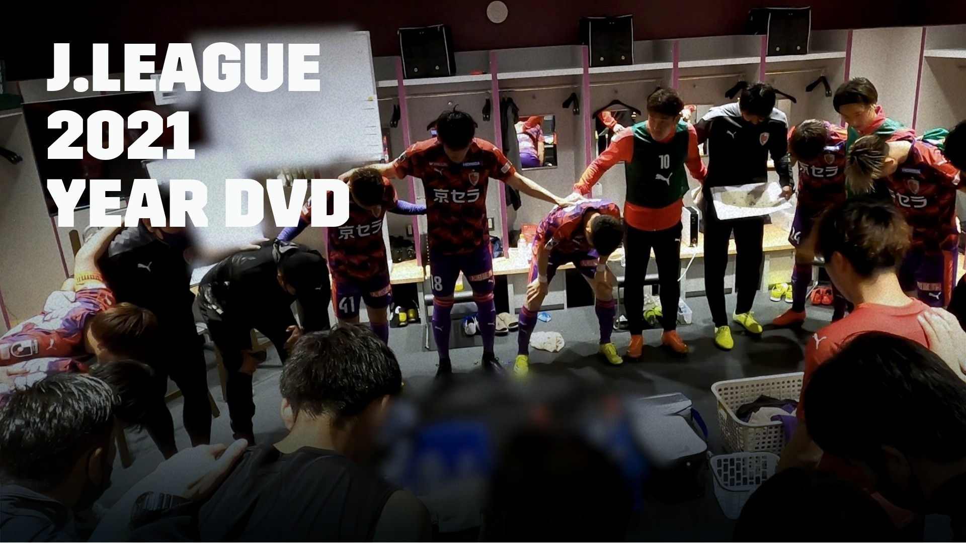 京都サンガf C 21 イヤーdvd ダイジェスト版 を今すぐ観戦 Dazn Jp