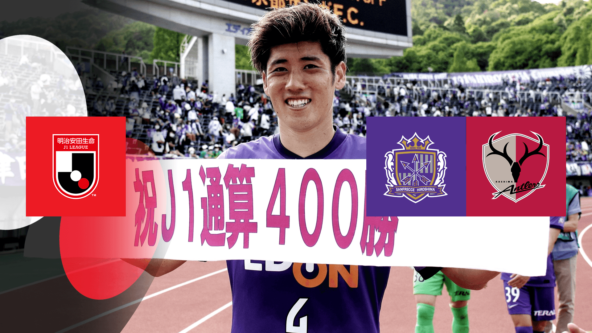 広島 Vs 鹿島 第12節 を配信 Dazn Jp