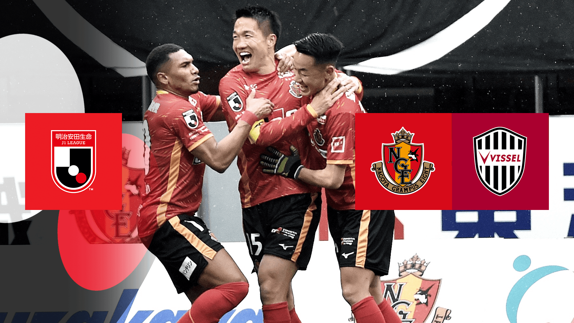 2 19 名古屋 Vs 神戸 第1節 をライブ 中継 Dazn Jp