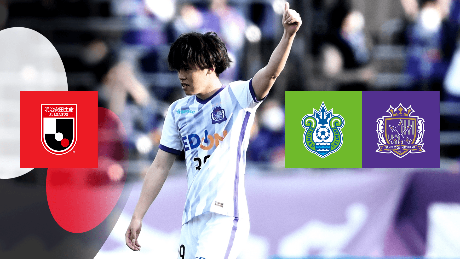 紫の風雲児 満田誠j1初ゴール 湘南 Vs 広島 第6節 4 2 を今すぐ観戦 Dazn Jp