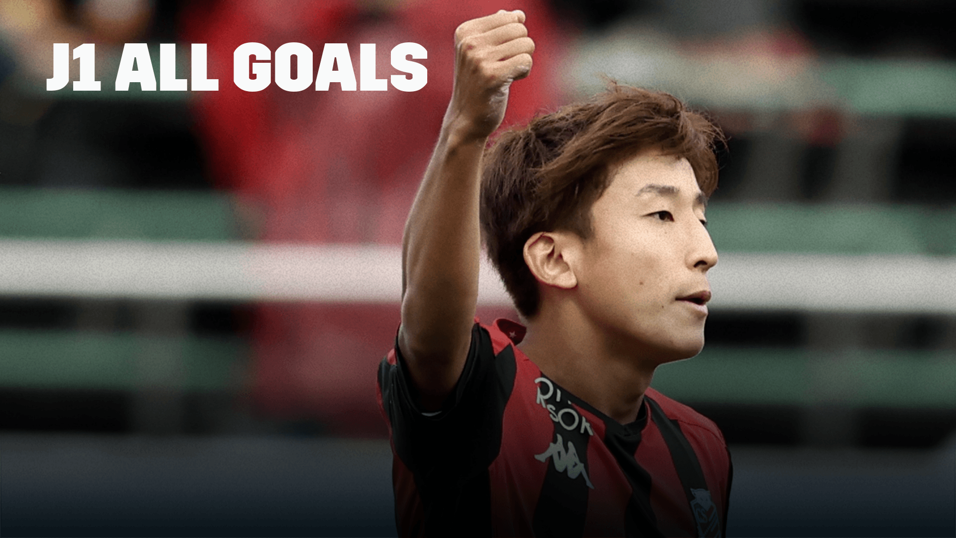 J1 第21節を今すぐ観戦 DAZN JP