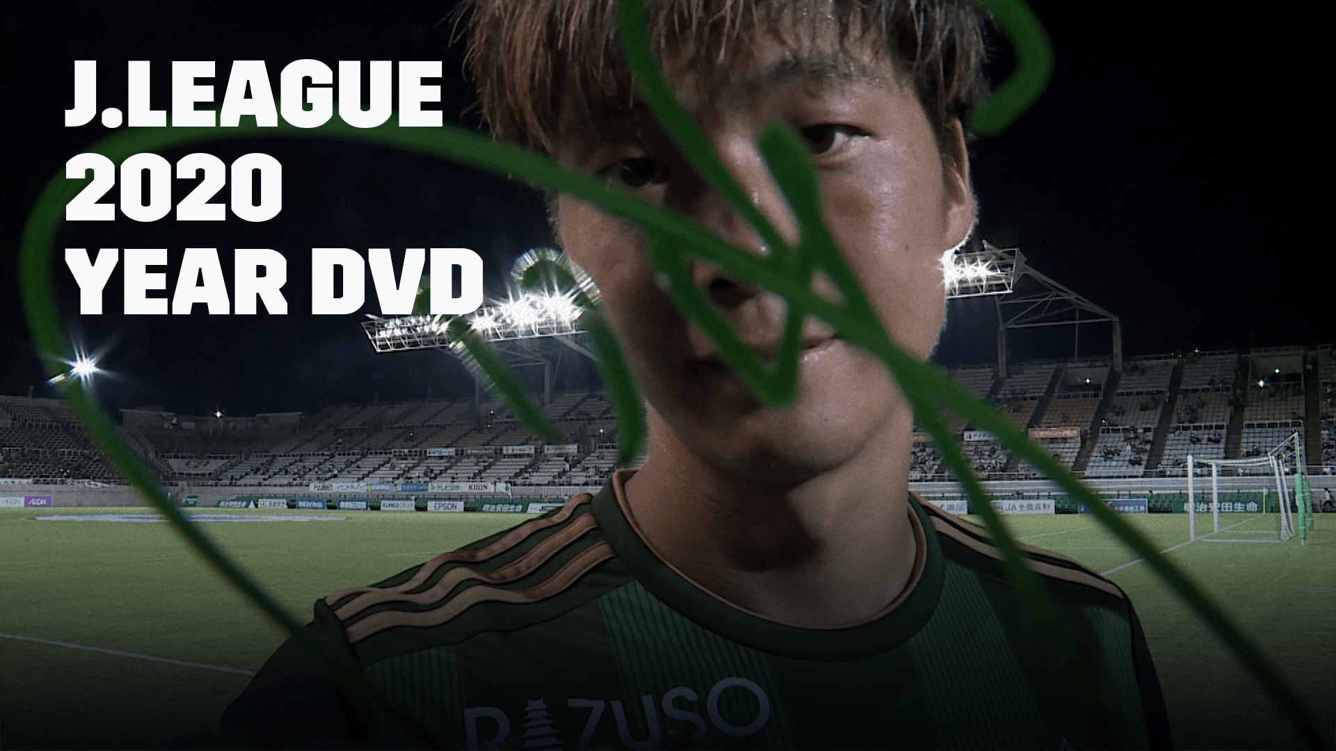 松本山雅fc 2020 イヤーdvdを今すぐ観戦 Dazn Jp
