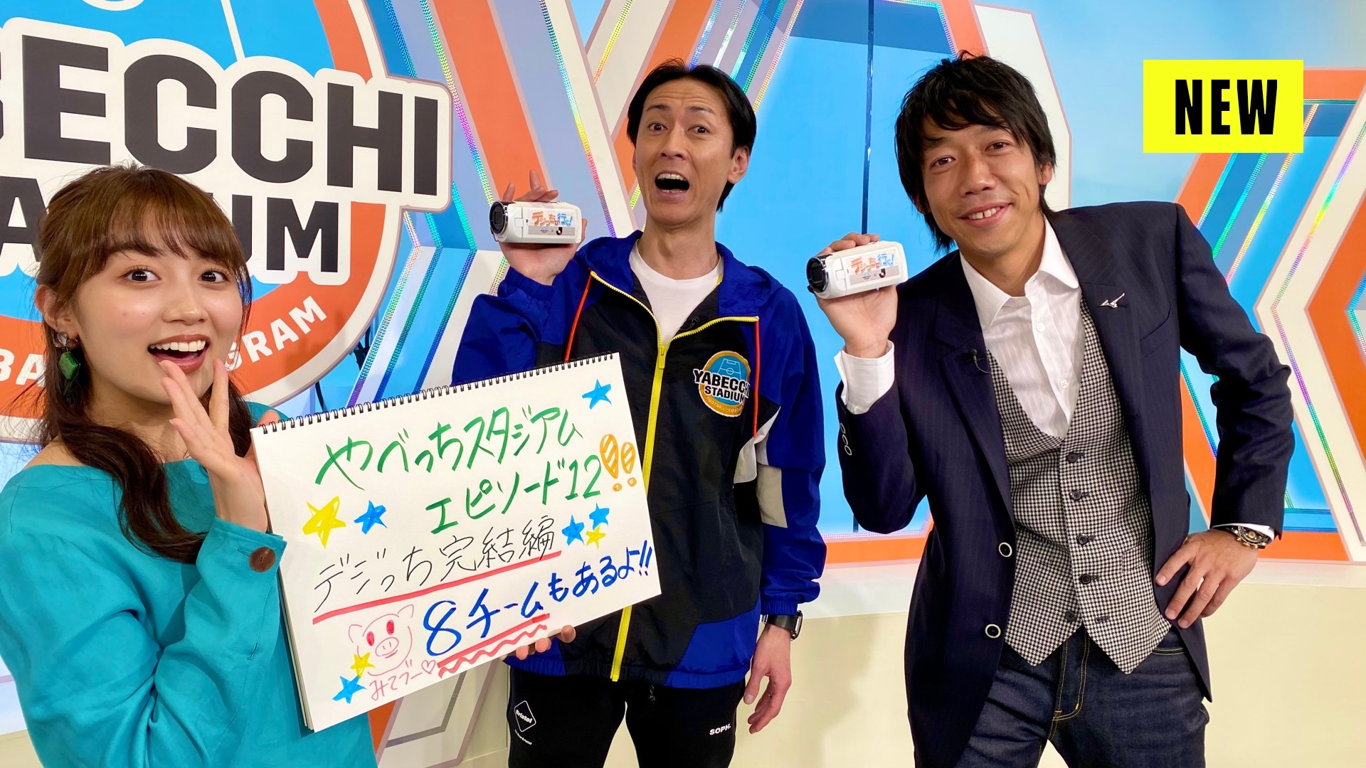 やべっちスタジアム #12 (デジっち : 名古屋 G大阪 柏 横浜FM 湘南 ...